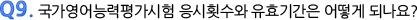 국가영어능력평가시험 응시횟수와 유효기간은 어떻게 되나요?